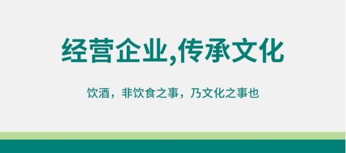 酒類經營 以企業為修煉場，以文化傳承為己任